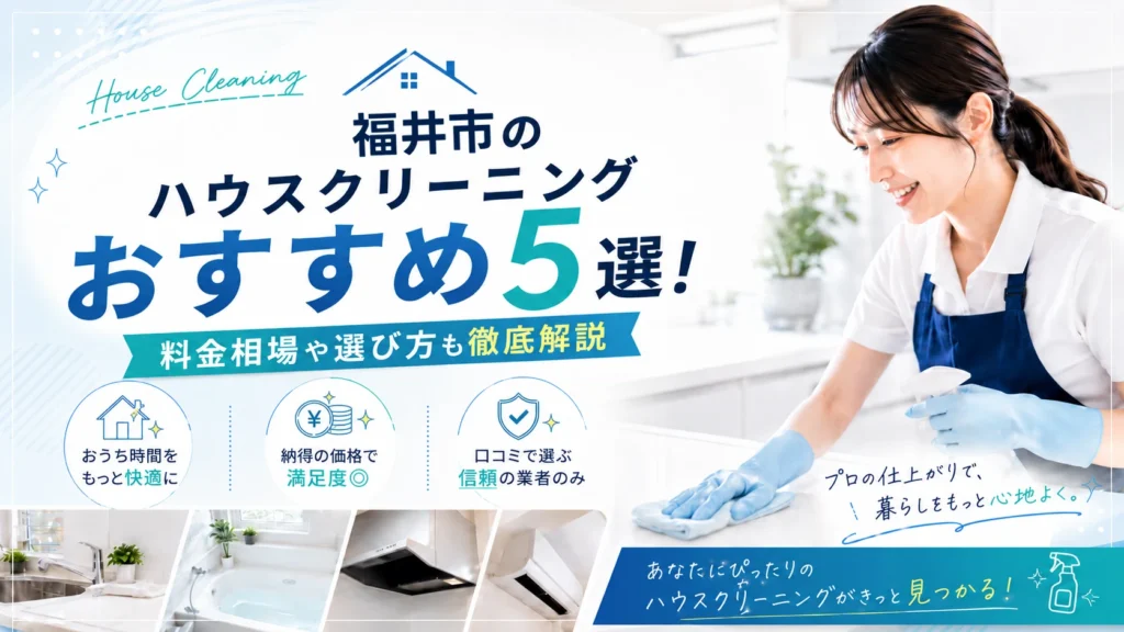 福井市のハウスクリーニングおすすめ業者