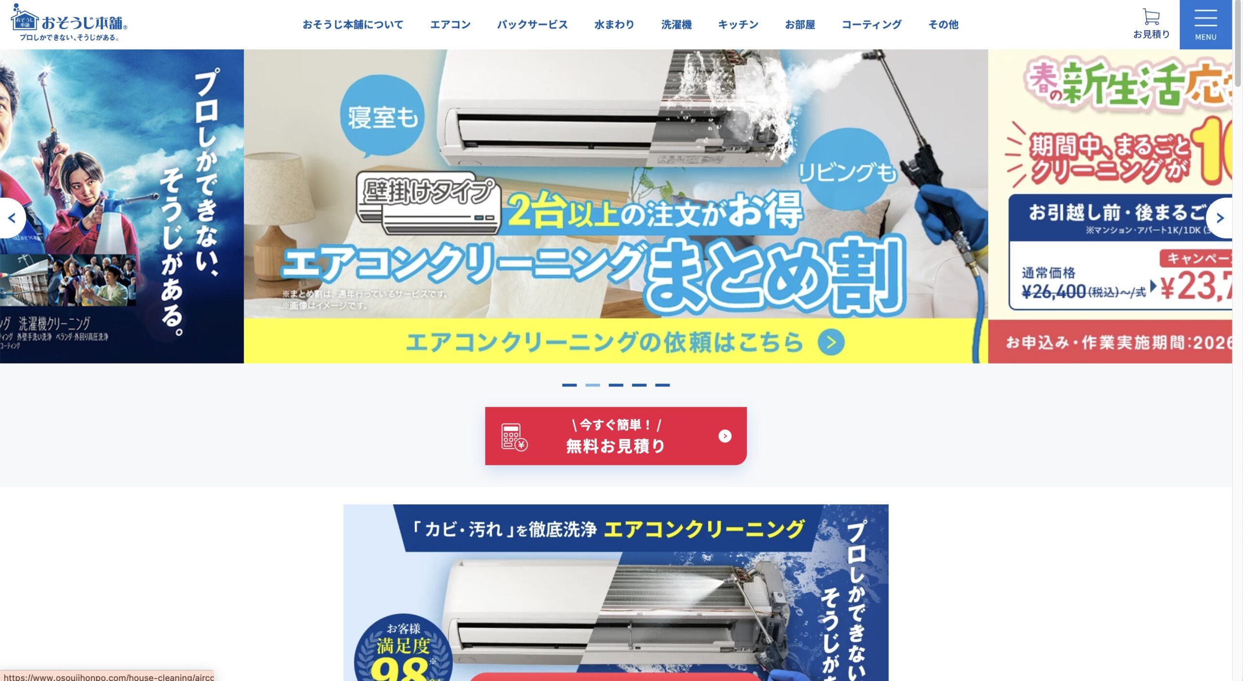 おそうじ本舗