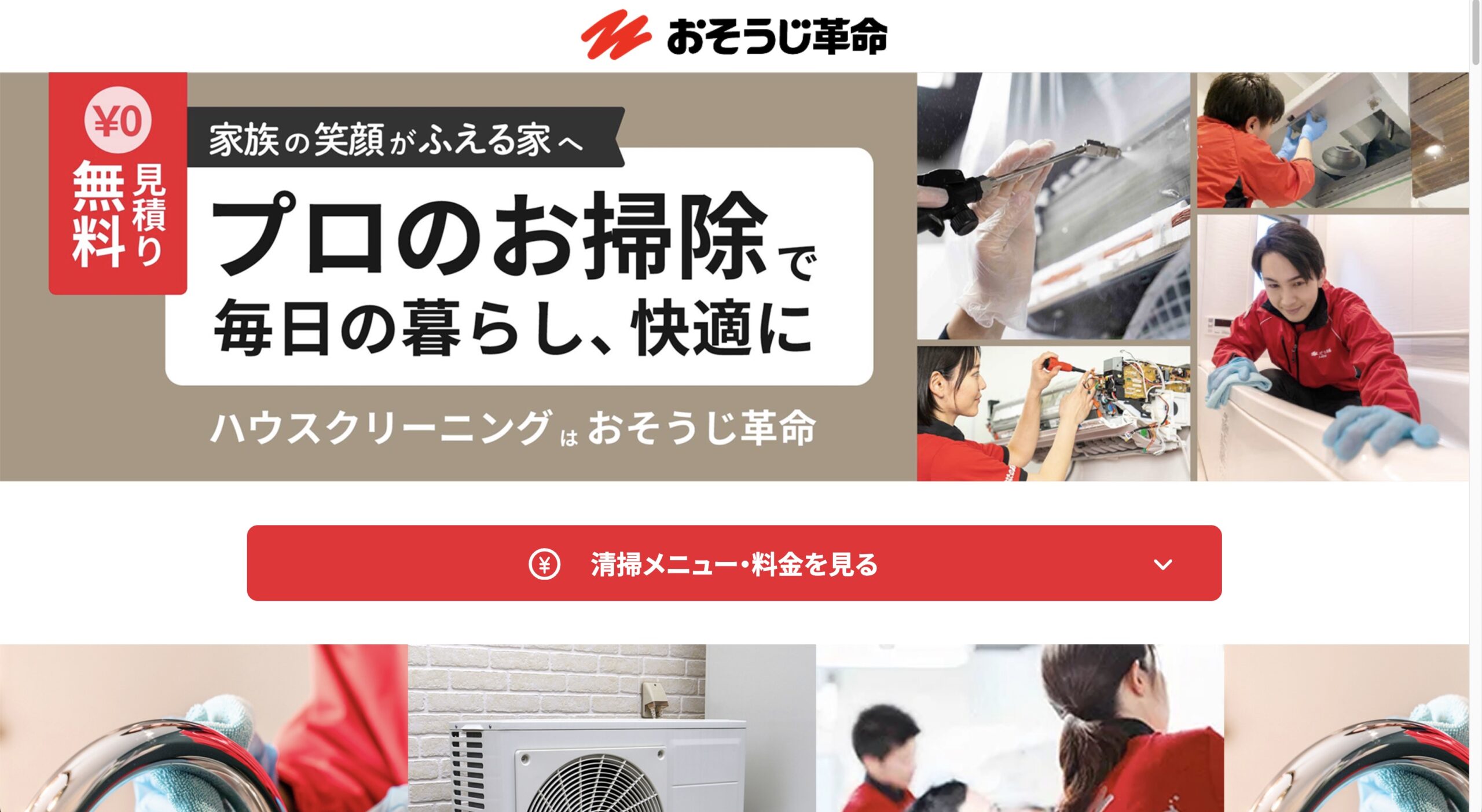 おそうじ革命