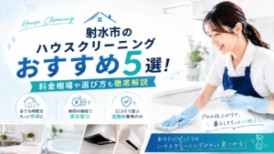 射水市のハウスクリーニングおすすめ業者