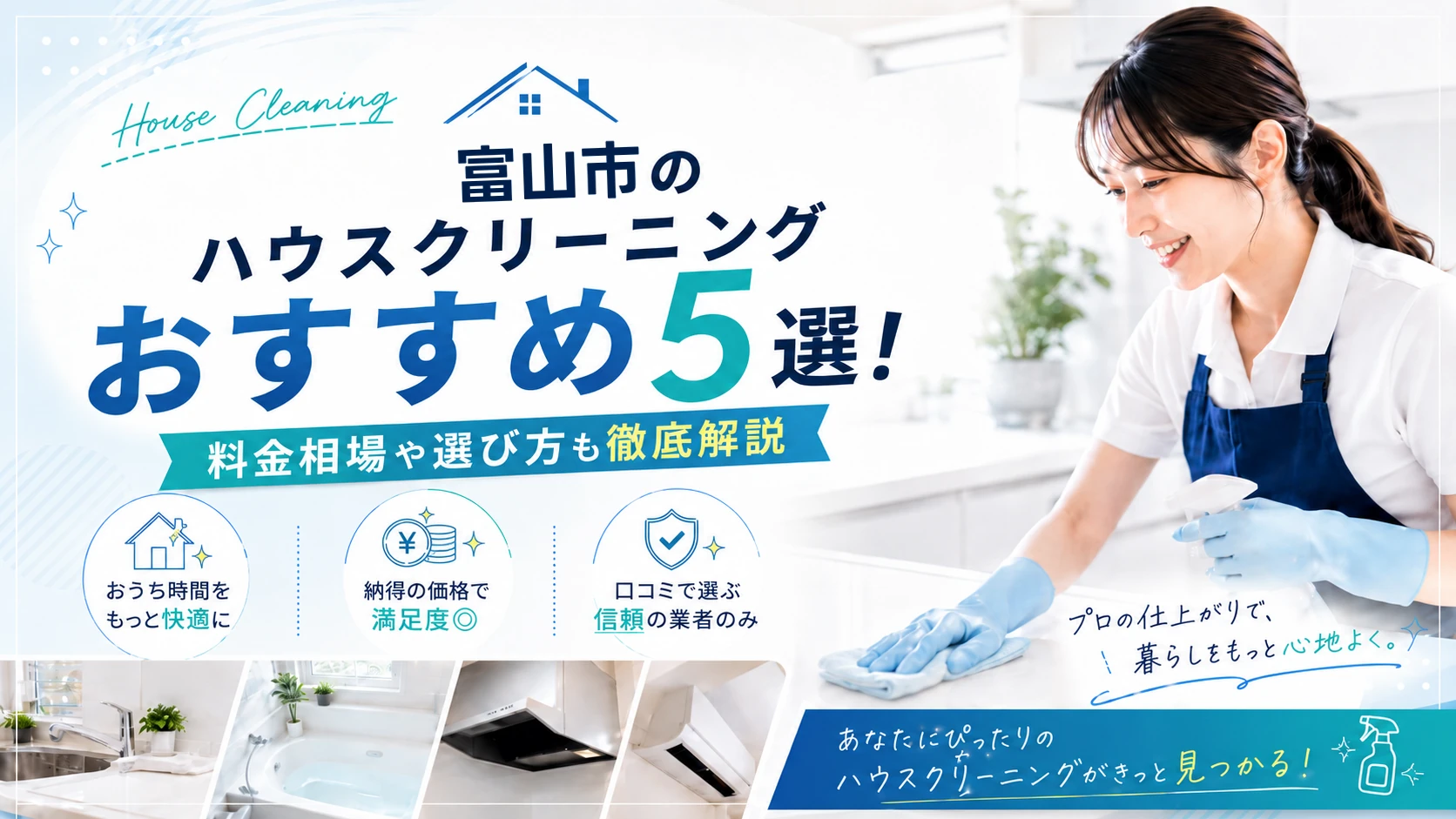 富山市のハウスクリーニングおすすめ業者